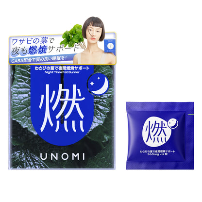 燃｜わさびの葉で夜間燃焼サポート