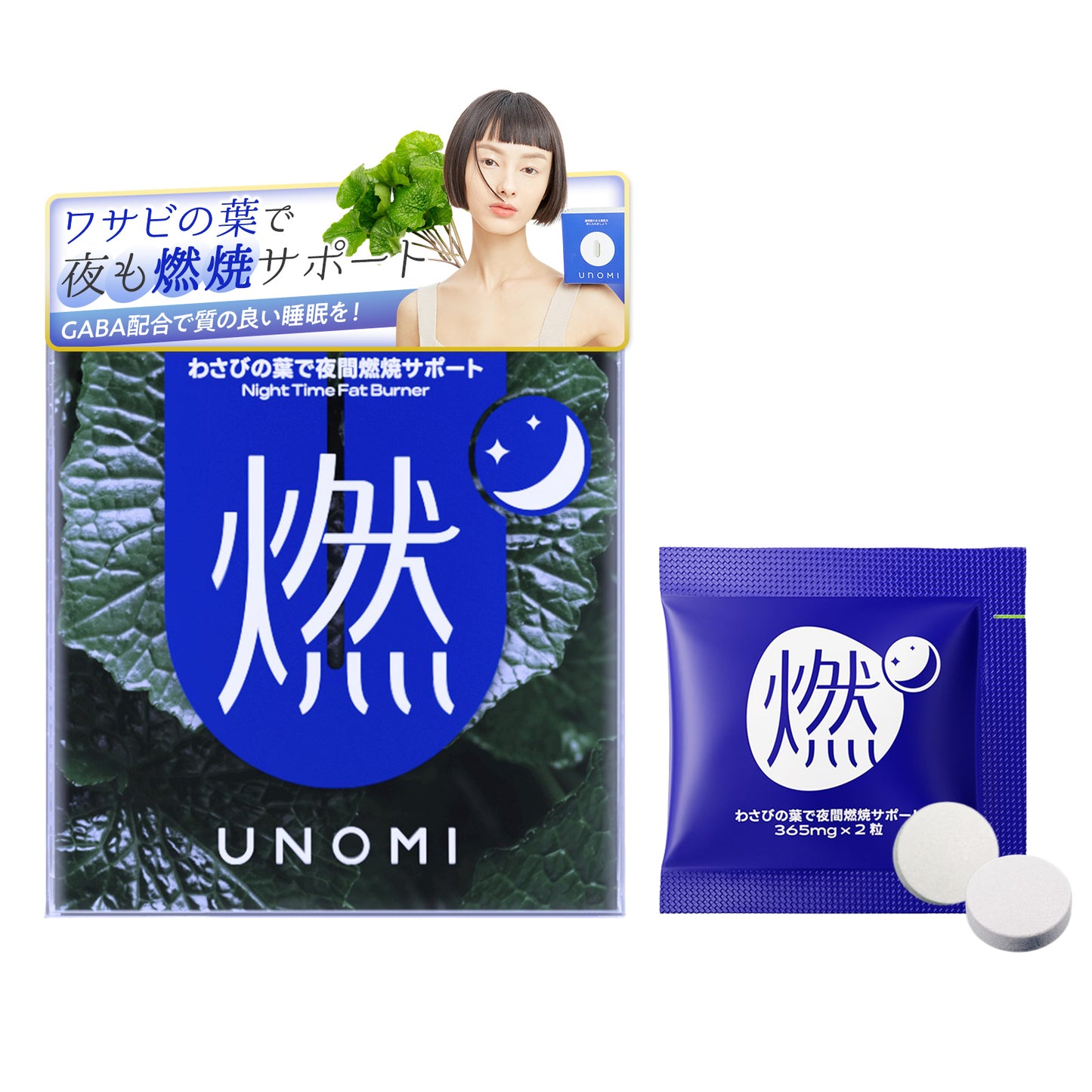 燃｜わさびの葉で夜間燃焼サポート